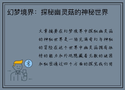 幻梦境界：探秘幽灵菇的神秘世界