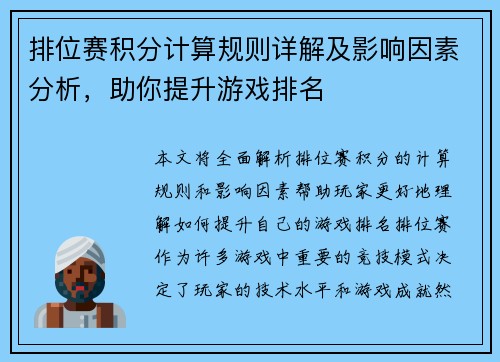 排位赛积分计算规则详解及影响因素分析，助你提升游戏排名