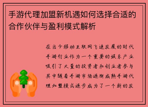 手游代理加盟新机遇如何选择合适的合作伙伴与盈利模式解析