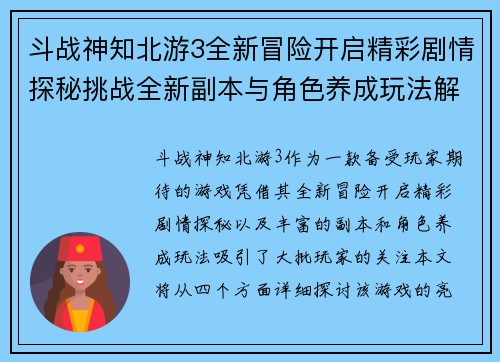 斗战神知北游3全新冒险开启精彩剧情探秘挑战全新副本与角色养成玩法解析