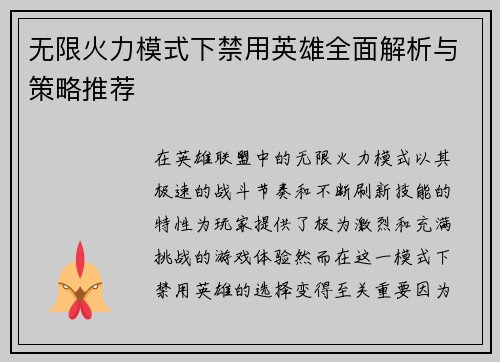 无限火力模式下禁用英雄全面解析与策略推荐
