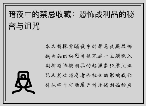 暗夜中的禁忌收藏：恐怖战利品的秘密与诅咒