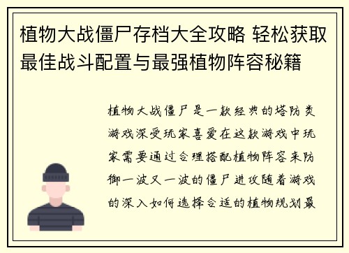 植物大战僵尸存档大全攻略 轻松获取最佳战斗配置与最强植物阵容秘籍 植物大战僵尸存档大全攻略 轻松获取最佳战斗配置与最强植物阵容秘籍