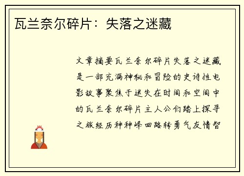 瓦兰奈尔碎片：失落之迷藏