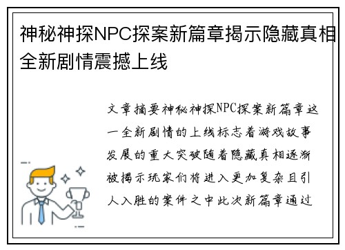 神秘神探NPC探案新篇章揭示隐藏真相全新剧情震撼上线 神秘神探NPC探案新篇章揭示隐藏真相全新剧情震撼上线