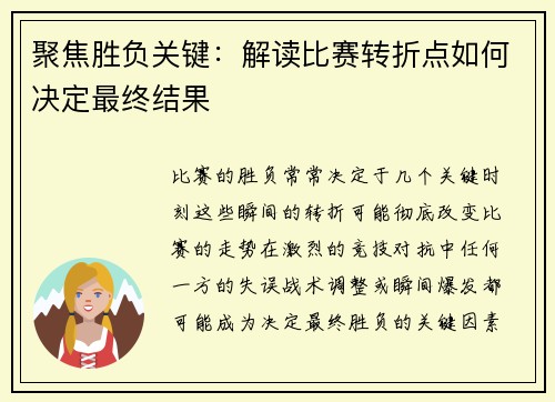 聚焦胜负关键：解读比赛转折点如何决定最终结果