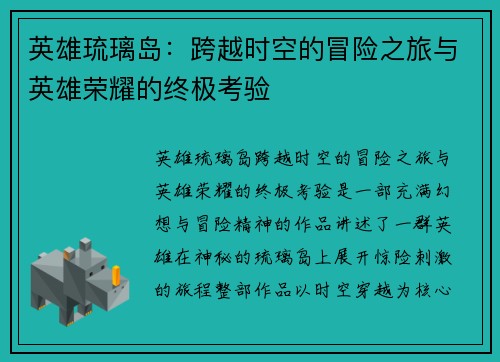 英雄琉璃岛：跨越时空的冒险之旅与英雄荣耀的终极考验
