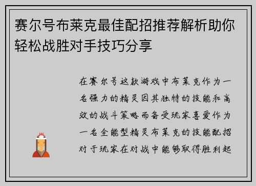 赛尔号布莱克最佳配招推荐解析助你轻松战胜对手技巧分享