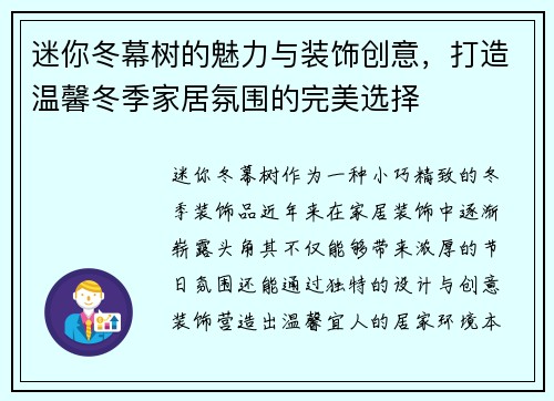 迷你冬幕树的魅力与装饰创意，打造温馨冬季家居氛围的完美选择