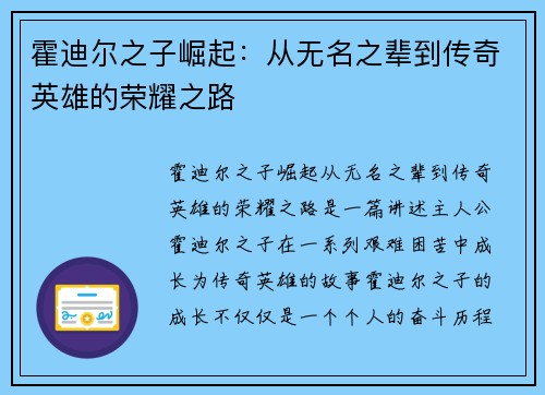 霍迪尔之子崛起：从无名之辈到传奇英雄的荣耀之路