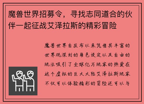 魔兽世界招募令，寻找志同道合的伙伴一起征战艾泽拉斯的精彩冒险
