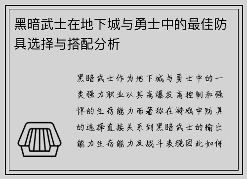 黑暗武士在地下城与勇士中的最佳防具选择与搭配分析