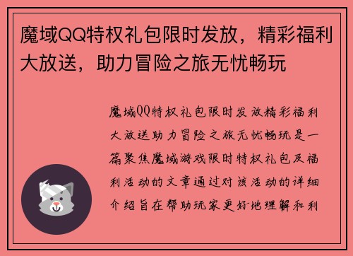 魔域QQ特权礼包限时发放,精彩福利大放送,助力冒险之旅无忧畅玩 魔域QQ特权礼包限时发放,精彩福利大放送,助力冒险之旅无忧畅玩
