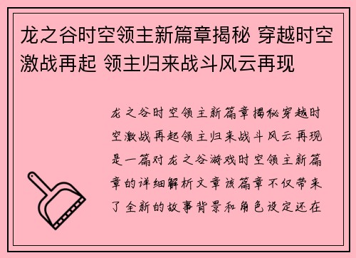 龙之谷时空领主新篇章揭秘 穿越时空激战再起 领主归来战斗风云再现