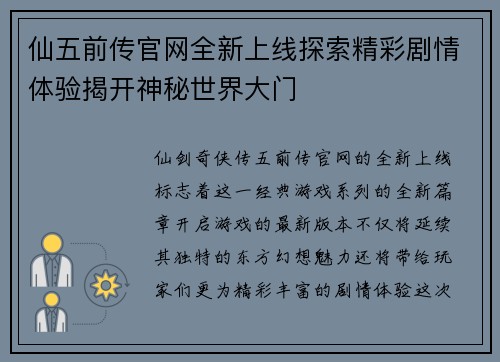 仙五前传官网全新上线探索精彩剧情体验揭开神秘世界大门