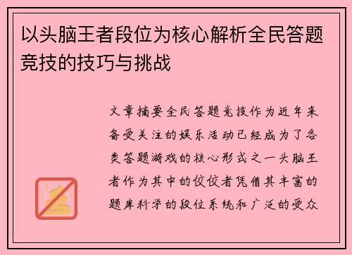 以头脑王者段位为核心解析全民答题竞技的技巧与挑战
