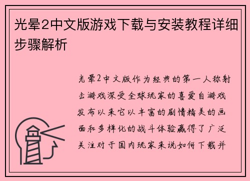 光晕2中文版游戏下载与安装教程详细步骤解析
