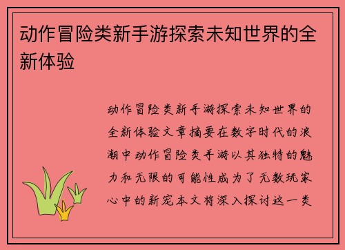 动作冒险类新手游探索未知世界的全新体验
