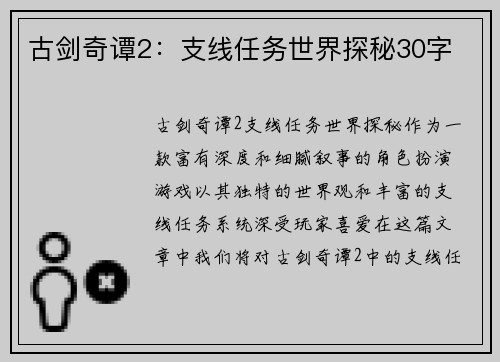 古剑奇谭2：支线任务世界探秘30字
