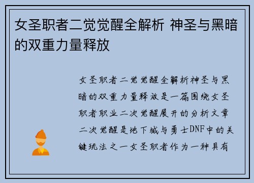 女圣职者二觉觉醒全解析 神圣与黑暗的双重力量释放