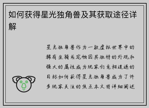 如何获得星光独角兽及其获取途径详解