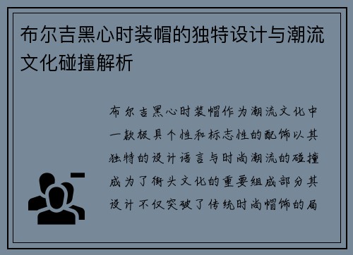 布尔吉黑心时装帽的独特设计与潮流文化碰撞解析