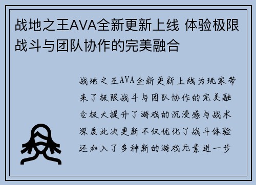 战地之王AVA全新更新上线 体验极限战斗与团队协作的完美融合