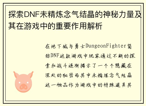 探索DNF未精炼念气结晶的神秘力量及其在游戏中的重要作用解析 探索DNF未精炼念气结晶的神秘力量及其在游戏中的重要作用解析