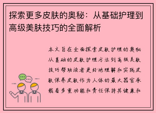 探索更多皮肤的奥秘:从基础护理到高级美肤技巧的全面解析 探索更多皮肤的奥秘:从基础护理到高级美肤技巧的全面解析