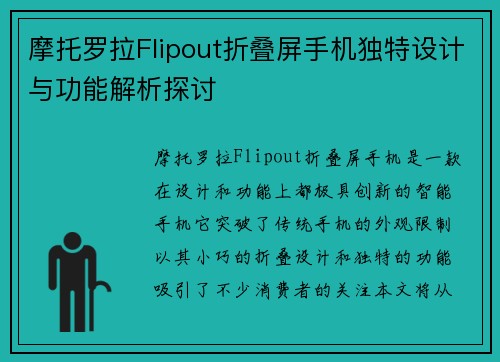 摩托罗拉Flipout折叠屏手机独特设计与功能解析探讨