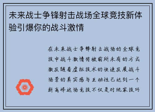 未来战士争锋射击战场全球竞技新体验引爆你的战斗激情 未来战士争锋射击战场全球竞技新体验引爆你的战斗激情